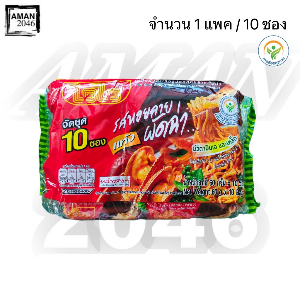 ไวไว รสหอยลายผัดฉ่า ขนาด 60 กรัม แพ็ค 10 ซอง