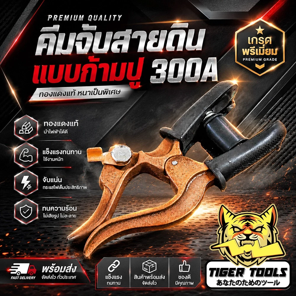 คีมจับสายดินก้ามปู ชุบทองแดง 300A เกรดพรีเมี่ยม แข็งแรง ทนทาน คีม คีมจับลวดเชื่อม คีมจับสายดิน ทองแดง
