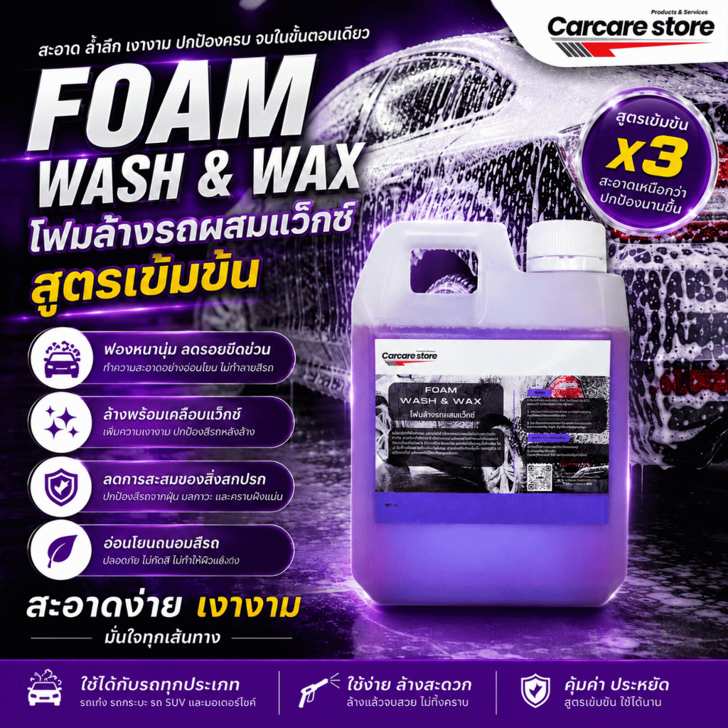 Pre wash foam โฟมล้างรถสูตรสลายคราบ พร้อมเคลือบแว็กซ์ เข้มข้นผสมได้ 100 เท่า (ขนาด 5 ลิตร)