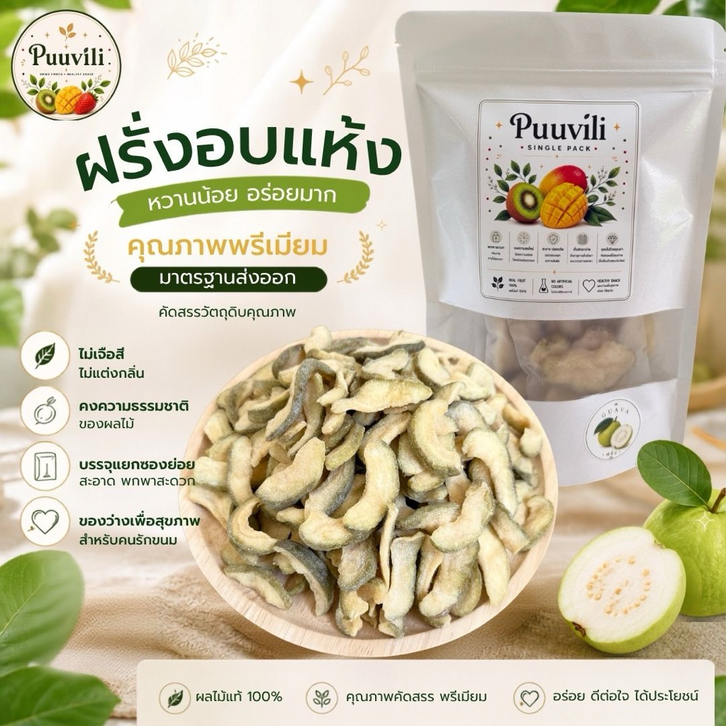 ฝรั่งอบแห้ง หวานน้อย ผลไม้อบแห้ง คุณภาพพรีเมียม แพ็กแยกซอง ไฟเบอร์สูง ไม่เจือสี ไม่แต่งกลิ่น ของว่างเพื่อสุขภาพ