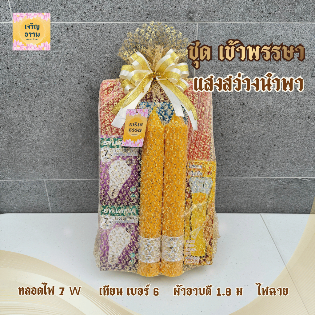 สังฆทาน แสงสว่างนำพา (เทียนเบอร์6+หลอดไฟ+ไฟฉาย+ผ้าอาบน้ำฝน)