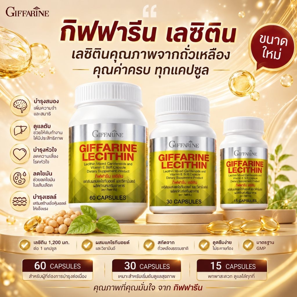 ( ส่งฟรี ) เลซิติน กิฟฟารีน Lecithin Giffarine ผสมแคโรทีนอยด์ และวิตามินอี