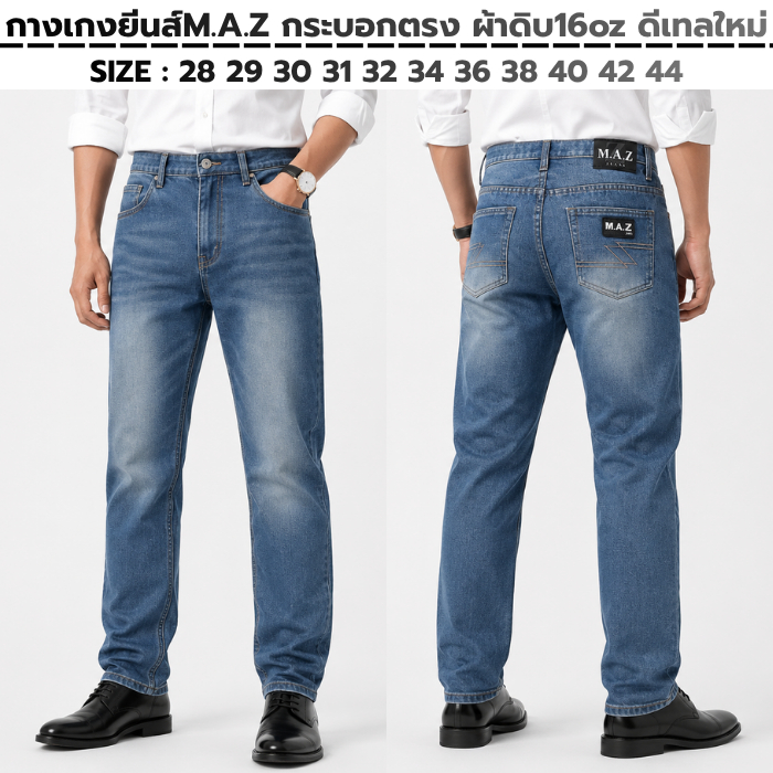 กางเกงยีนส์M.A.Z กระบอกตรง ผ้าดิบ16oz ดีเทลใหม่ ป้ายหนังตรงกระเป๋า ออฟชั่นจัดเต็ม สีมิดไนท์ด้ายเทา