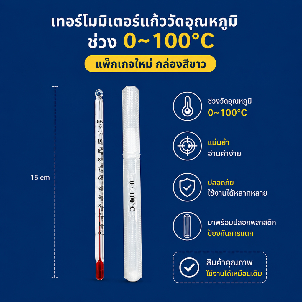 เทอร์โมมิเตอร์ เนื้อแก้ว 0 ถึง 100 องศา สีแดง(แอลกอฮอล์) ขนาด 15 ซม.