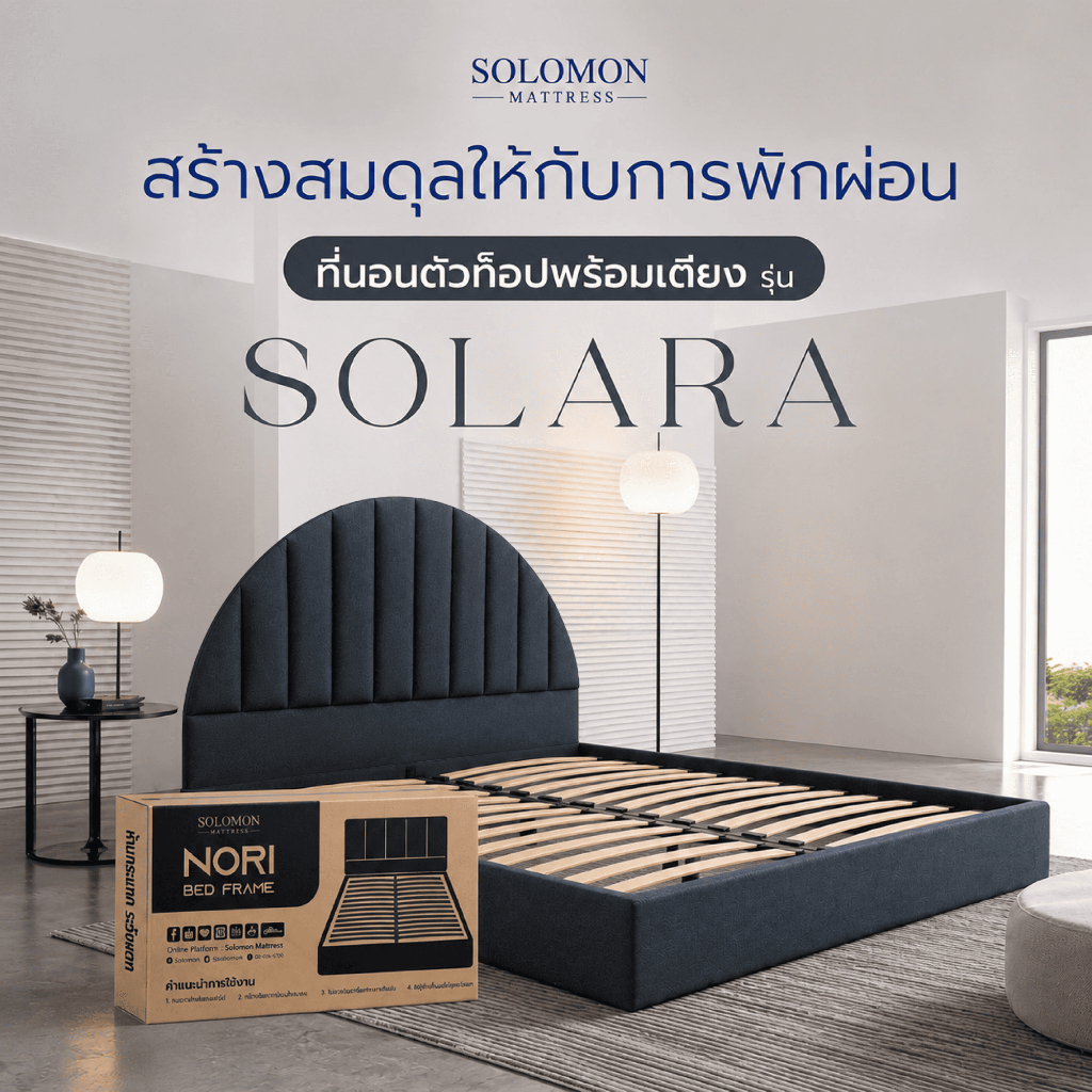 Solomon เตียงนอนหัวโค้ง ไม้ระแนง รุ่น Solara พร้อมที่นอนสปริง รุ่น Cornflaks