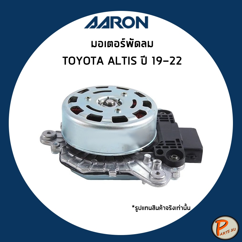 TOYOTA ALTIS มอเตอร์พัดลม ปี 2019-2022 / AARON 1636347060 โตโยต้า อัลติส