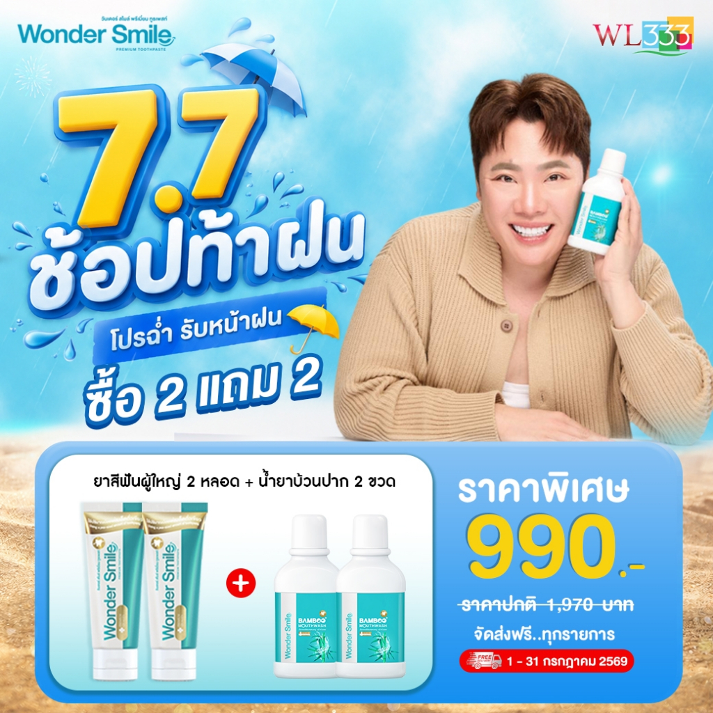 [7.7] Wonder Smile ยาสีฟันผู้ใหญ่ 2 น้ำยาบ้วนปาก 2  ล้างคราบเหลือง ปรับสีฟันให้ดูขาวขึ้น บอกลากลิ่นปาก กลิ่นน้ำลาย