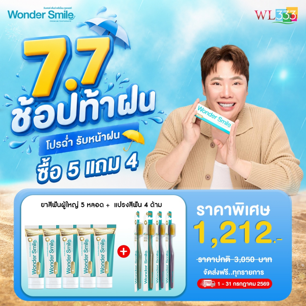 [7.7] Wonder Smile ยาสีฟันผู้ใหญ่ 5 แปรงสีฟัน 4 ฟันเหลือง คราบหนา กลิ่นปากแรง แก้ด้วยยาสีฟันสมุนไพรพรีเมียม