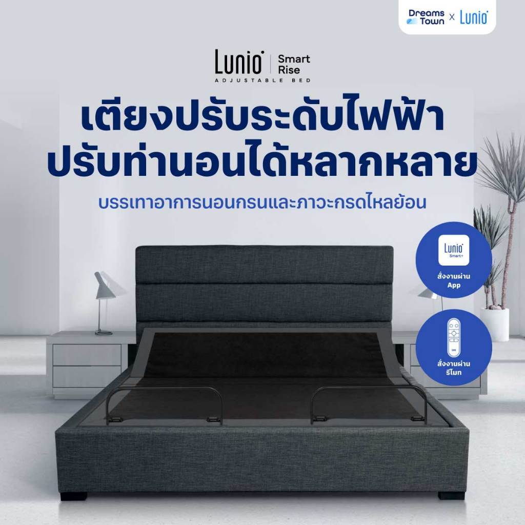 Lunio เตียงปรับระดับไฟฟ้า ปรับท่านอนหลากหลายรูปแบบ หายใจสะดวก ลดนอนกรน กันกรดไหลย้อน สั่งงานผ่านappได้ รุ่น Smart Rise