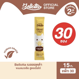 [แพ็ค 1 กล่อง 30 ซอง] เบลลอตต้า (Bellotta) ครีมมี่มูส ขนมแมวเลีย เนื้อสัตว์แท้ 15 g. (เลือกรสได้)