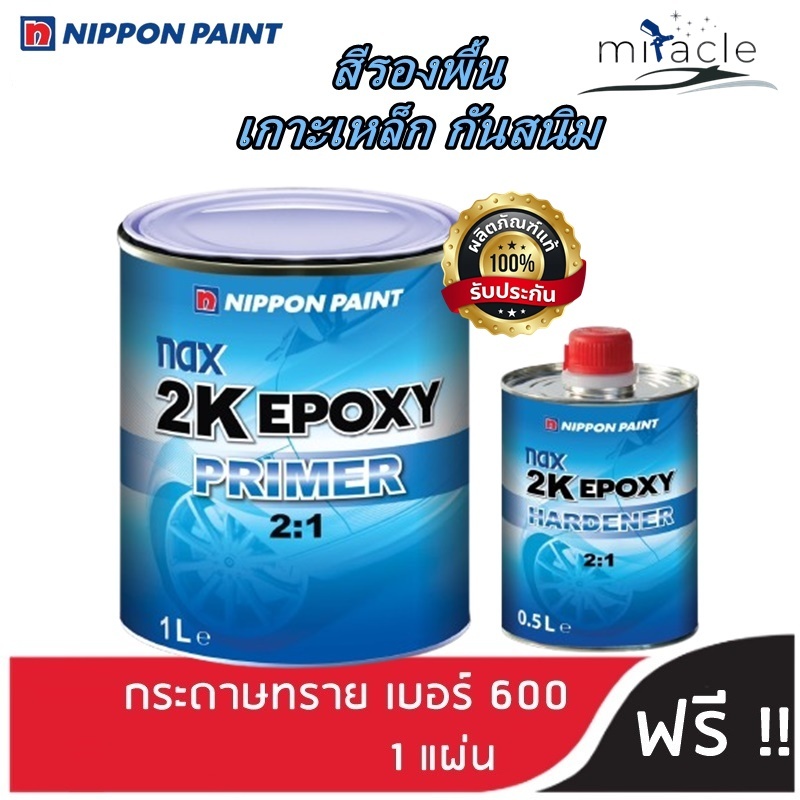 สีรองพื้น เกาะเหล็ก กันสนิม nax 2K EPOXY PRIMER 2:1 ชุดเล็ก (สีเทา) (เนื้อ 1ลิตร + ฮาร์ด 0.5ลิตร)