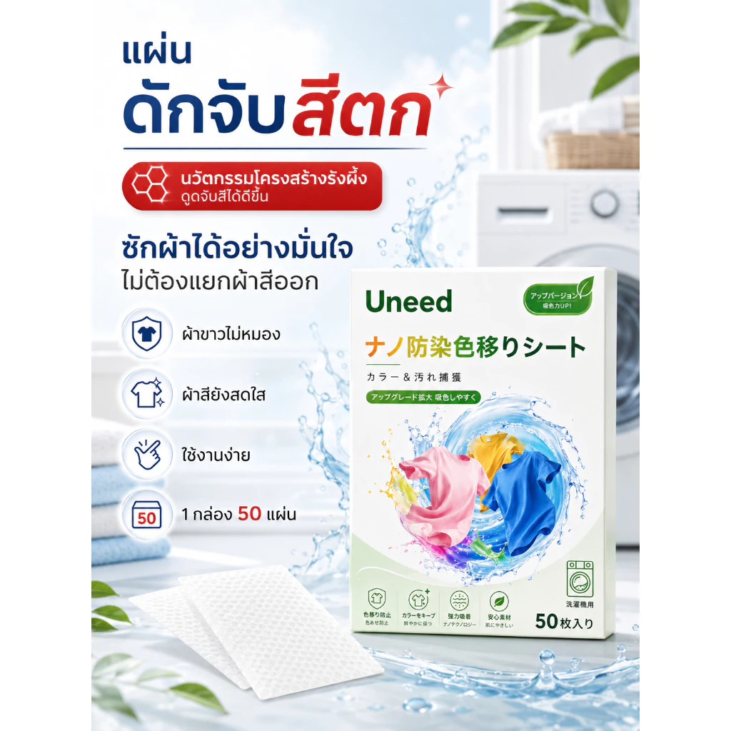 【UNEED ของแท้】 เเผ่นดักจับสีตก นวัตกรรมโครงสร้างรังผึ้งดูดจับสีได้ขึ้น เเผ่นดูดสีสำหรับผ้า ป้องกันสีตกใส่ผ้าขาว ซักผ้า