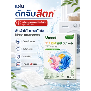 【UNEED ของแท้】 เเผ่นดักจับสีตก นวัตกรรมโครงสร้างรังผึ้งดูดจับสีได้ขึ้น เเผ่นดูดสีสำหรับผ้า ป้องกันสีตกใส่ผ้าขาว ซักผ้า
