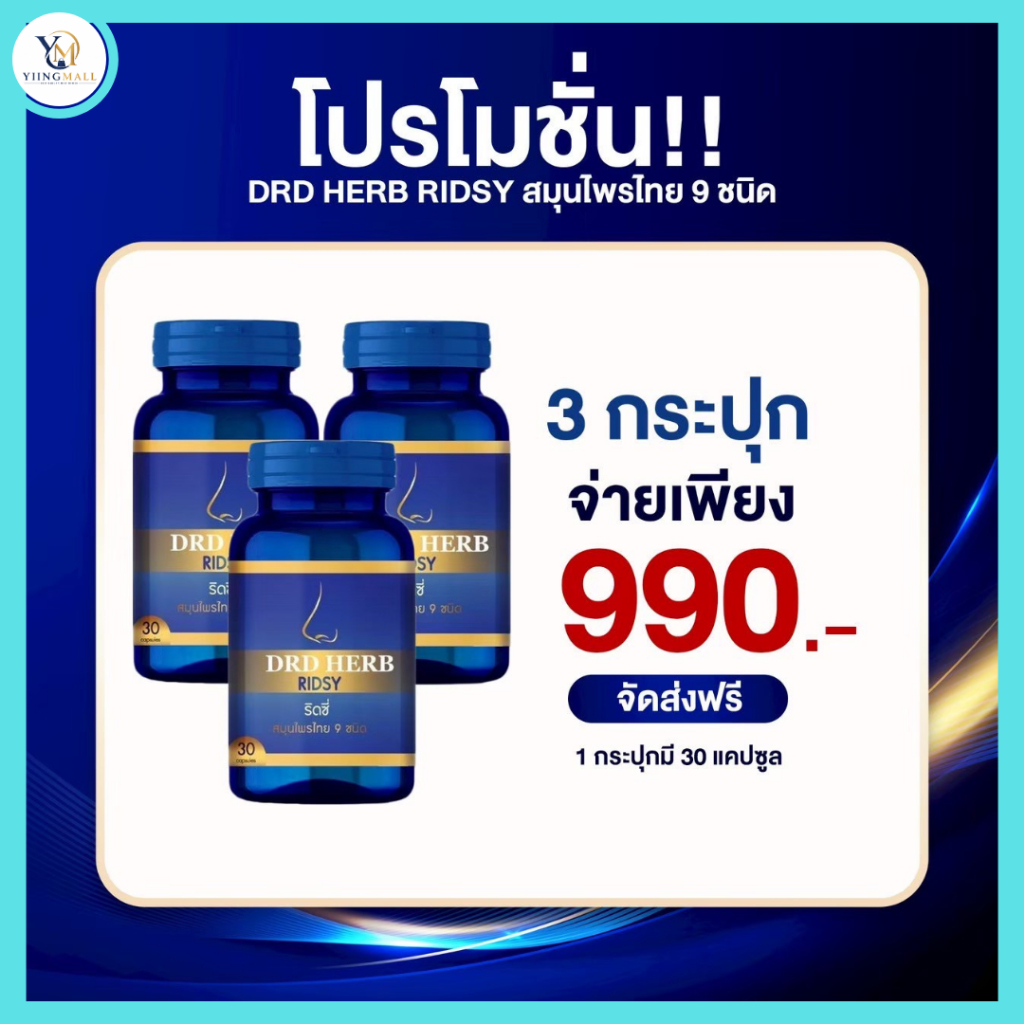 ริดซี่ DRD HERB สมุนไพร ภูมิแพ้ ไซนัส ไอ จาม หายใจไม่สะดวก เรื้อรัง DRD HERB
