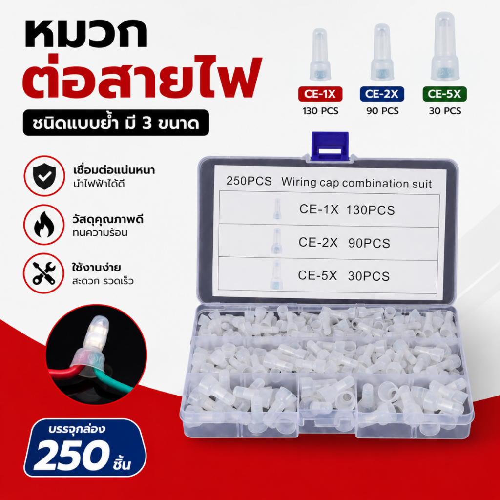 หมวกต่อสายไฟ CE1 CE2 CE5 Close End Connector หัวต่อสายไฟแบบย้ำ หมวกย้ำสายไฟ ฉนวนกันไฟ ชุด 250 ชิ้น