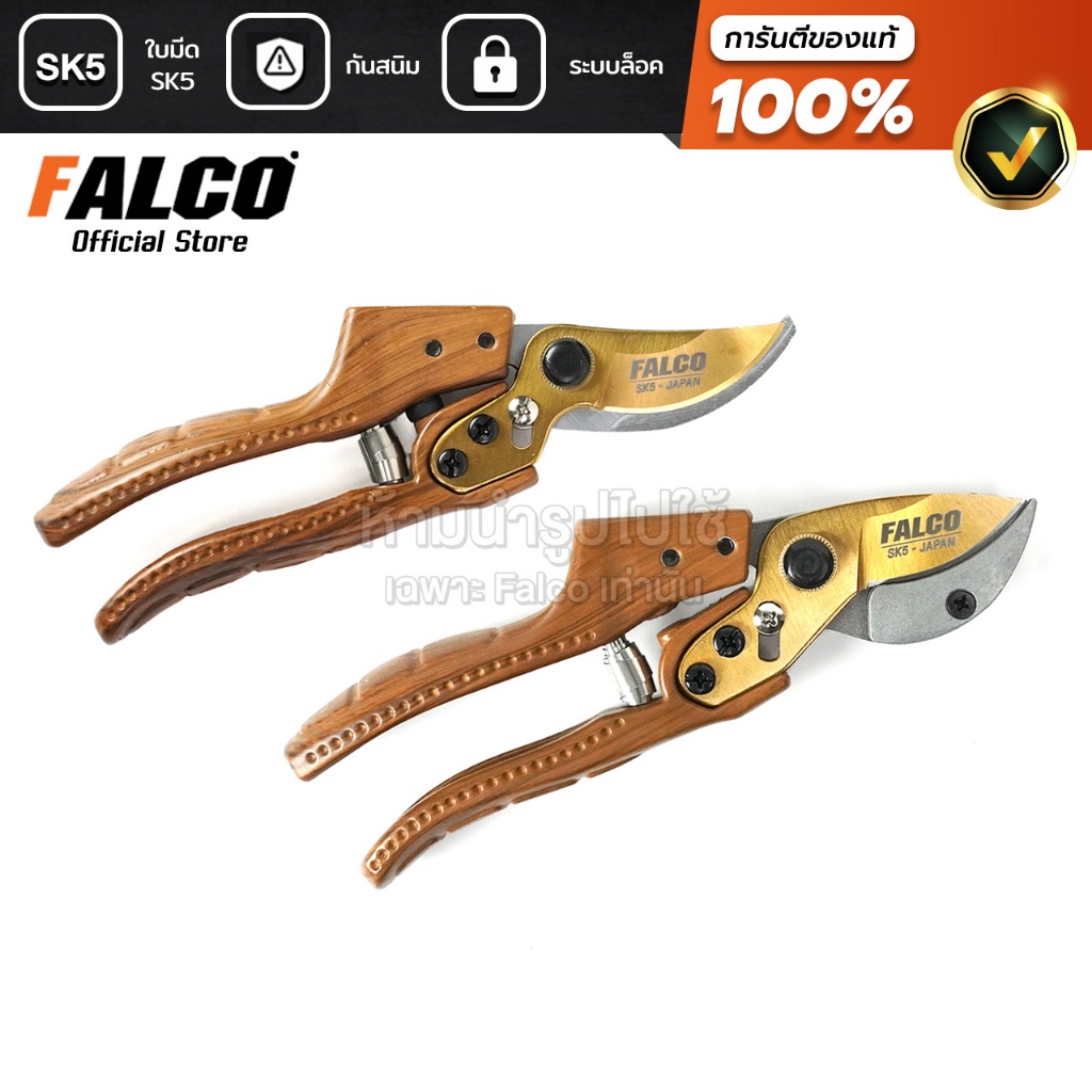 FALCO กรรไกรตัดกิ่งลายไม้ SK5 เกรดญี่ปุ่น กรรไกรแต่งกิ่ง 8นิ้ว ตอนกิ่ง ตัดแต่งกิ่งไม้