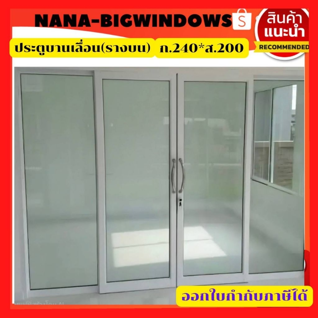 ประตูบานเลื่อน(รางบน)แบบ 4 ช่อง ขนาด กว้าง 240 ×200ซม.พร้อมรางและอุปกรณ์ครบชุด 1 ชุดต่อ1 คำสั่งซื้อเท่านั้น