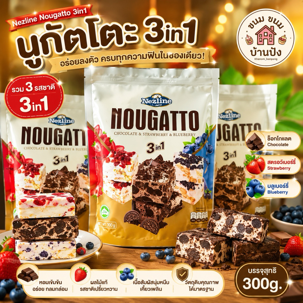 (1ห่อ)นูกัสโตะ 3in1 ห่อใหญ่ ขนมนูกัตรวมรส เนื้อบราวนี่หนึบหนับ (น้ำหนักสุทธิ 300 กรัม)