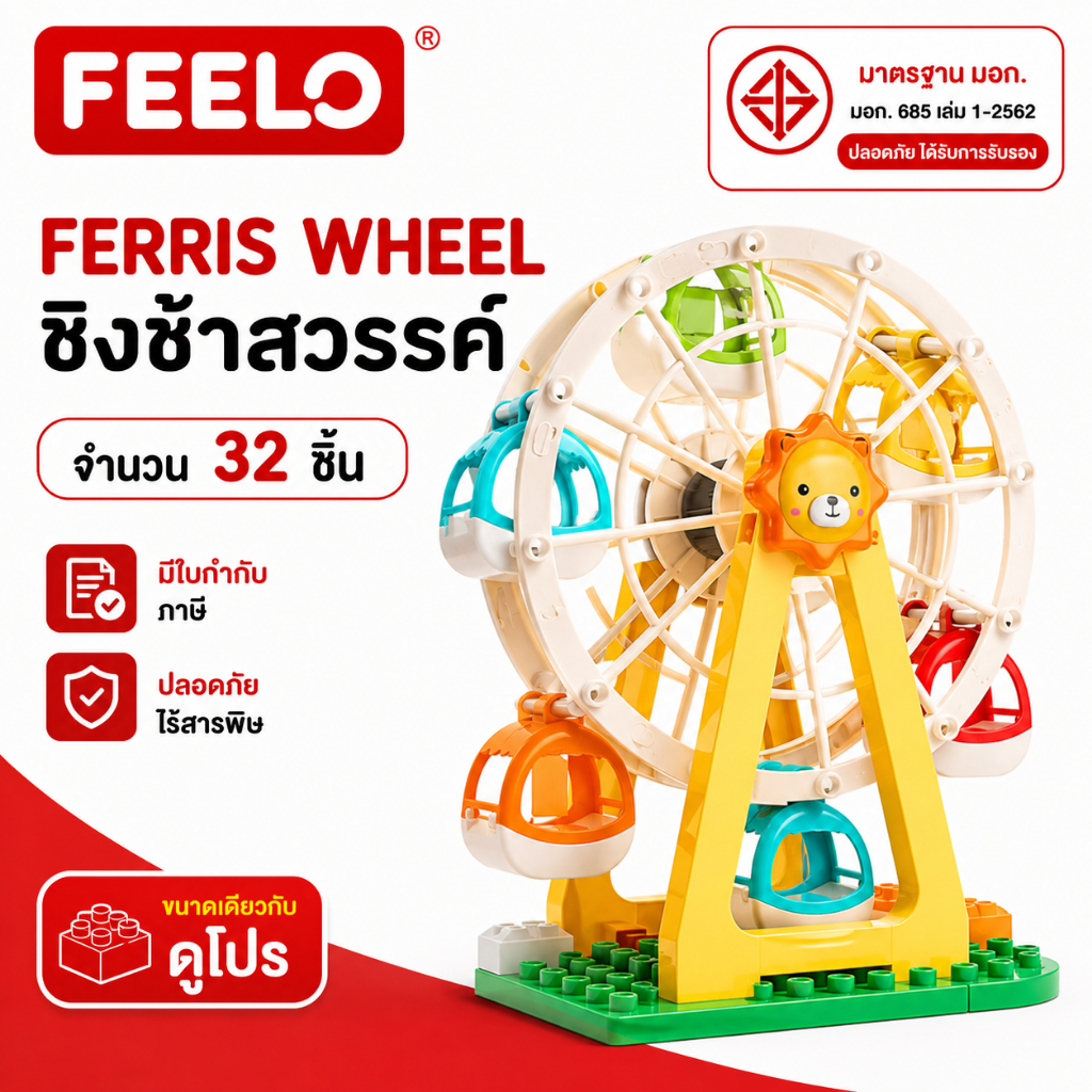 FEELO ของเล่น ตัวต่อ FERRIS WHEEL ชิงช้าสวรรค์ จำนวน 32 ชิ้น ของเล่นเด็ก ขนาดเดียวกับดูโปร
