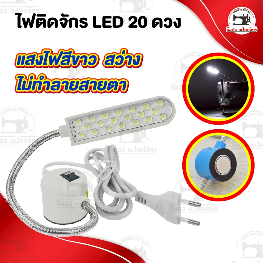 ไฟติดจักรเย็บผ้า โคมไฟติดจักร LED แสงสีขาว สว่าง ไม่ทำลายสายตา แบบแม่เหล็กดูด