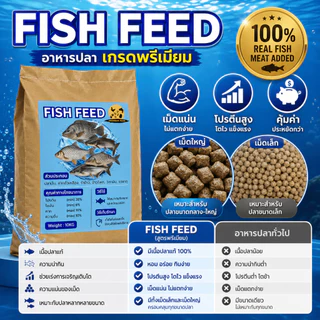 อาหารปลา เศรษฐกิจ เหมาะสำหรับปลาทุกชนิด ขนาด 20 กก