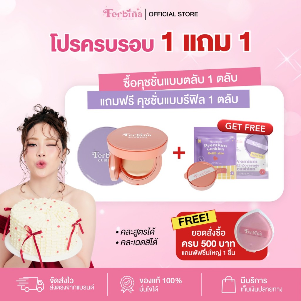 (จัดเซ็ตคู่คุ้ม 1 แถม 1) คุชชั่น FERBINA ตลับจริง + รีฟิล  ติดทนตลอดวัน (ปริมาณ 30g) เลือกคละสูตร-เลือกสีได้
