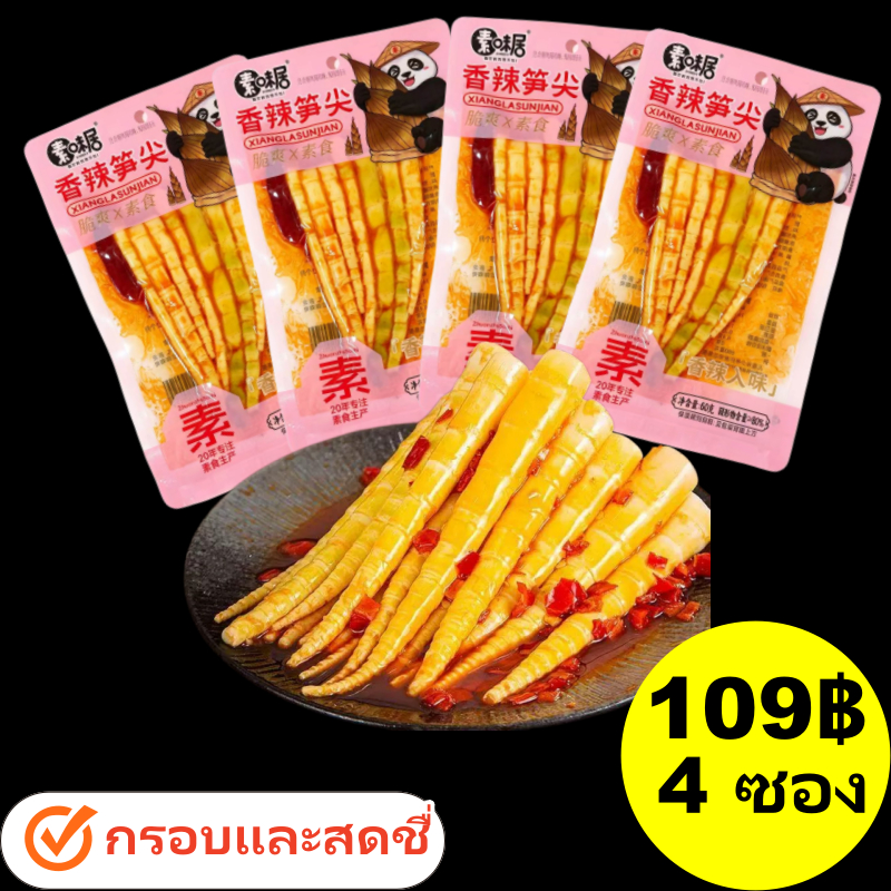 【มีสินค้า】หน่อไม้รสเผ็ดหม่าล่าเคี้ยวกรุบ
