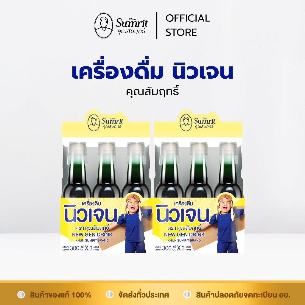 [ร้านค้าทางการ] โปรโมชั่น 2 กล่อง เครื่องดื่มนิวเจน ตรา คุณสัมฤทธิ์