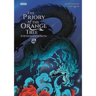 นิยายแปล ชุดหนังสือ The Priory of the Orange Tree อารามเวทมังกรไร้นาม เล่ม 1-2 (2 เล่มจบ)