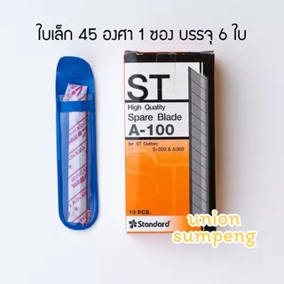 (USP)📍ถูกที่สุด📍(แพ็ค60ใบ) แท้💯 ST ใบมีดคัตเตอร์ ใบคัตเตอร์ ใบมีด 45องศา ขนาดเล็ก A-100 และใหญ่ L-150 (กล่อง/10ซอง(60ใบ)