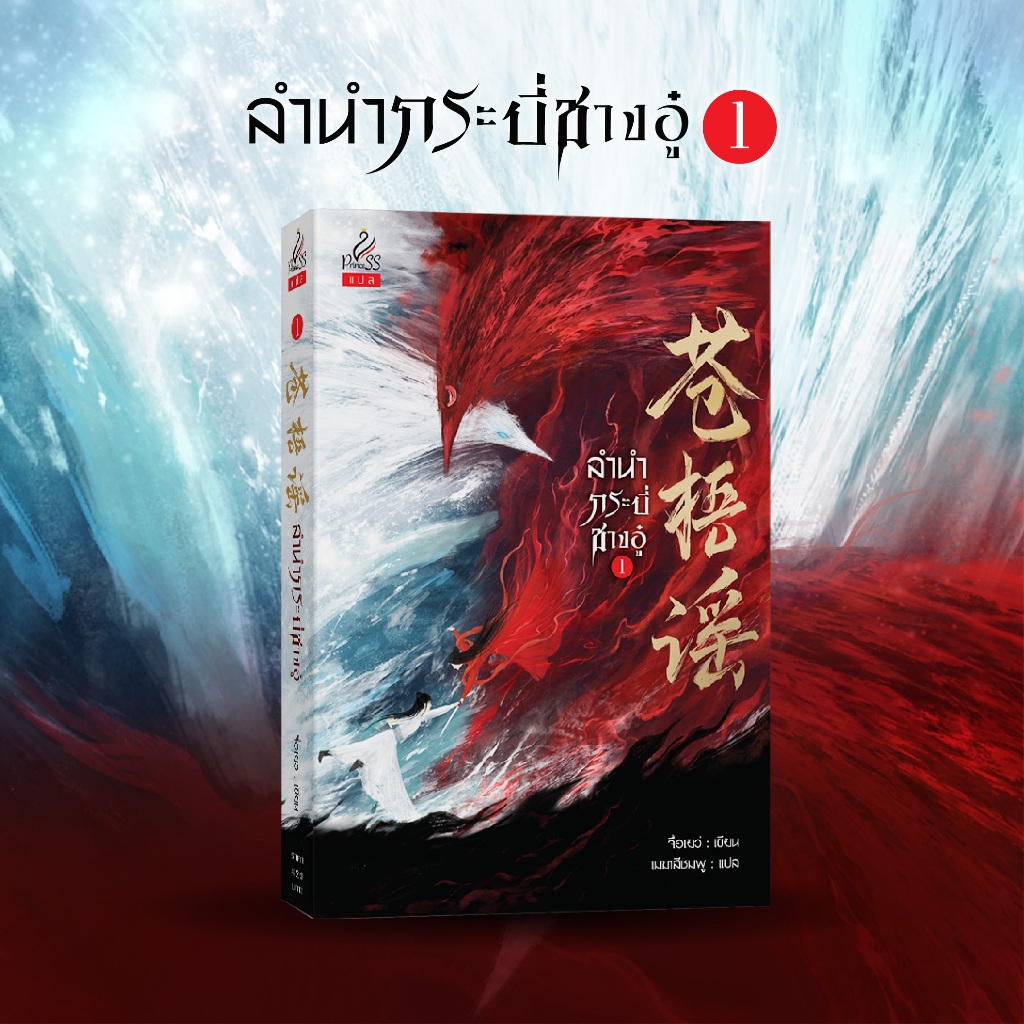 สถาพรบุ๊คส์ หนังสือ นิยายจีนแปล ลำนำกระบี่ชางอู๋ (苍梧谣) เล่ม 1 โดย จื่อเยว่ : เขียน; เมฆาสีชมพู : แปล