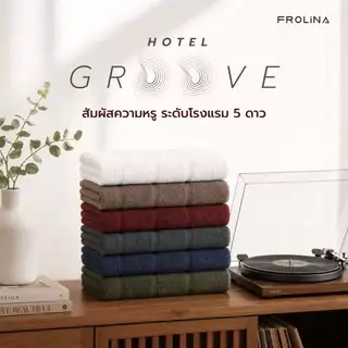 [ใหม่] Frolina ผ้าขนหนู รุ่น Hotel Groove ผ้าขนหนูโรงแรม ระดับ 6 ดาว