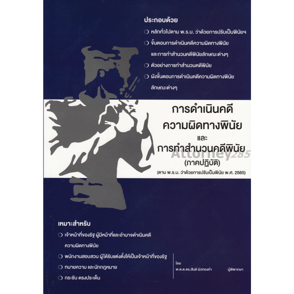 การดำเนินคดีความผิดทางพินัยและการทำสำนวนคดีพินัย (ภาคปฎิบัติ) สันติ ผิวทองคำ