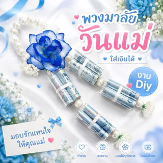 พร้อมส่ง พวงมาลัยวันแม่ใส่ธรบัตร และวันพ่อ ขนาด 16ใบ และ 20ใบ