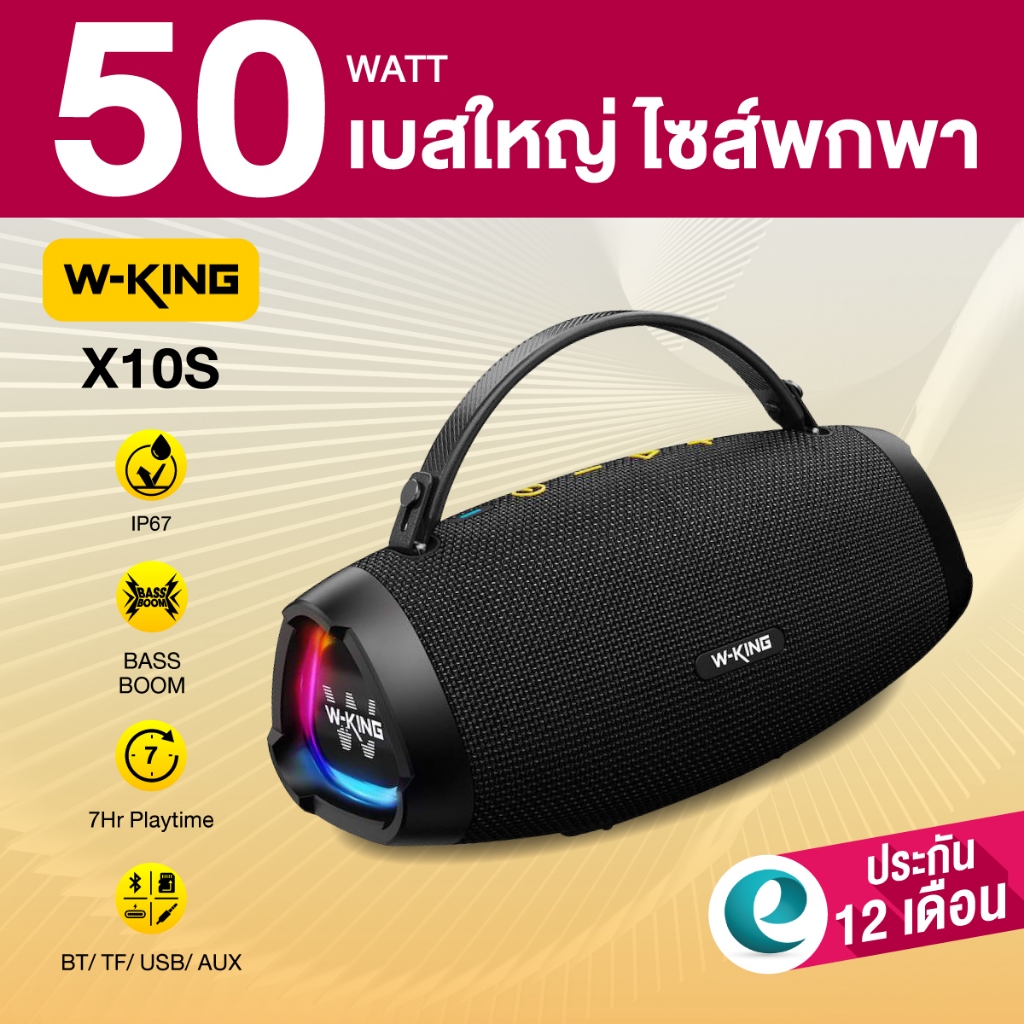 [ประกันศูนย์ไทย1ปี] W-King X10S 50W ลำโพงบลูทูธ ลำโพงปาร์ตี้ ต่อสเตอริโอได้ Bluetooth 5.4