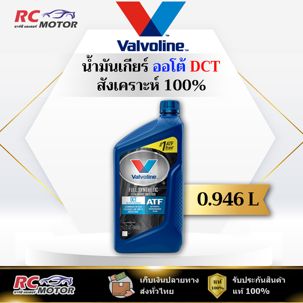 🔥DCT ATF🔥 น้ำมันเกียร์ Valvoline (วาโวลีน) ATF DCT สังเคราะห์ 100% ขนาด 0.946 ลิตร | แท้ 100%
