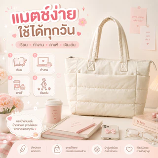 กระเป๋าสะพายข้าง กระเป๋าถือ กระเป๋าโน้ตบุ๊ค Puffy Tote Bag ใบใหญ่ ช่องเก็บของหลายช่อง ใส่Laptop/iPadได้