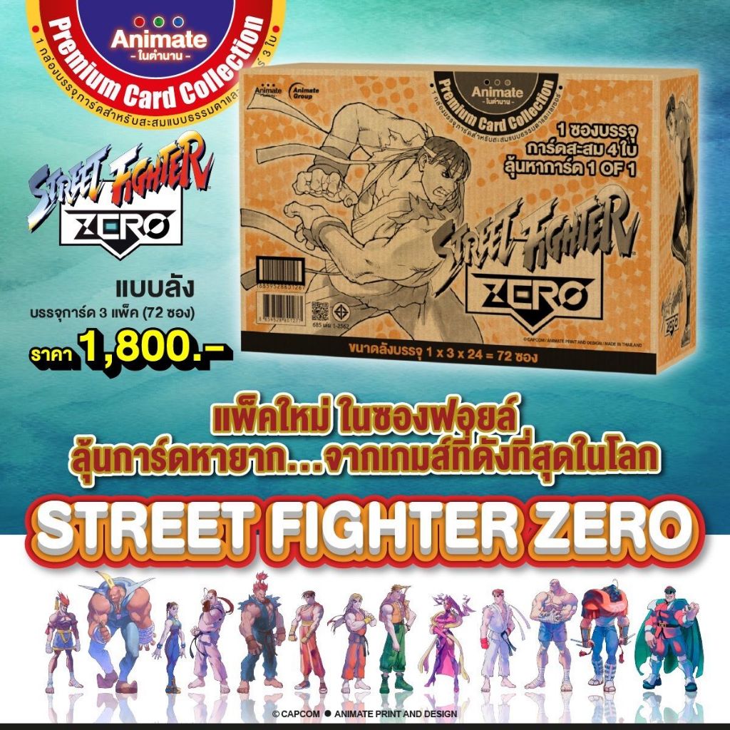 ของสะสม - สตรีทไฟท์เตอร์ ซีโร่ การ์ด (STREET FIGHTER ZERO Card Collection) แบบลัง ลงปี 2026