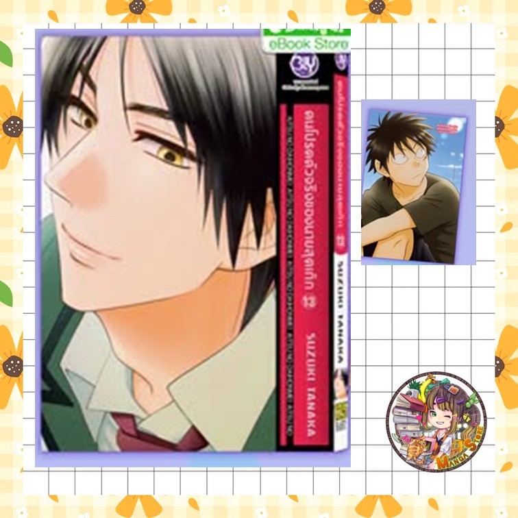 คนโปรดตัวจริงของนายสุดเก๊ก เล่ม 1-13  มือ1