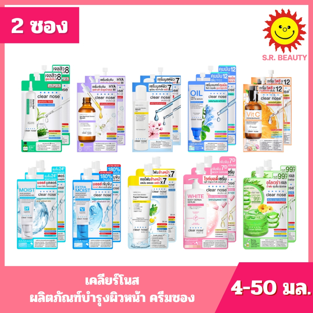 [ 2 ซอง ] Clear Nose เคลียร์โนส ผลิตภัณฑ์บำรุงผิวหน้า ครีมซอง ขนาด 4-50 มล. (2ซอง) 10 สูตร