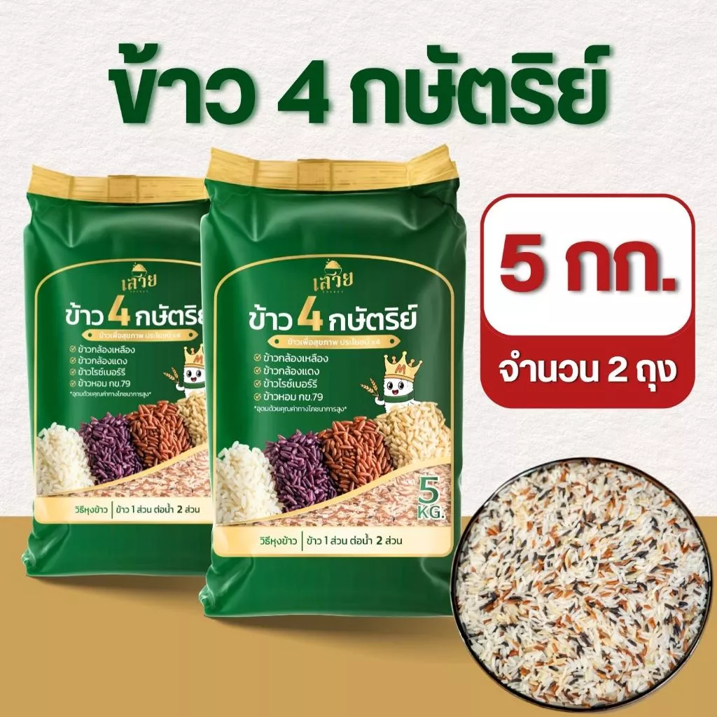 [แพ็ค 5 กก. x 2 ] ข้าว 4 กษัตริย์ตราเสวย ข้าวสุขภาพ หอมนุ่ม ทานง่าย ใยอาหารสูง เหมาะสำหรับคนรักสุขภาพ