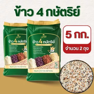 [แพ็ค 5 กก. x 2 ] ข้าว 4 กษัตริย์ตราเสวย ข้าวสุขภาพ หอมนุ่ม ทานง่าย ใยอาหารสูง เหมาะสำหรับคนรักสุขภาพ