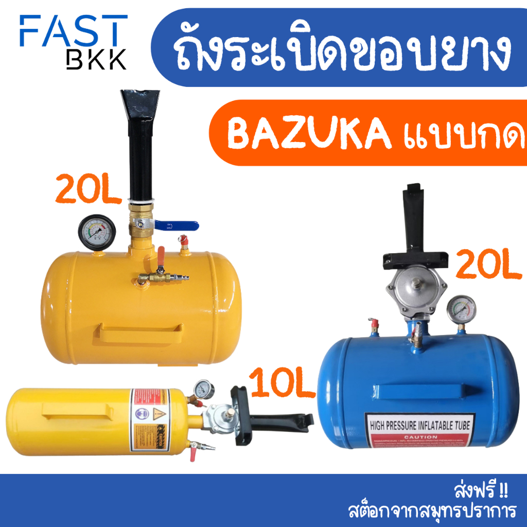 [ ส่งในไทย ] ถังระเบิดขอบยาง เครื่องระเบิดขอบยาง ถังขึ้นขอบยาง ถังระเบิดลม BAZUKA บาซูก้า