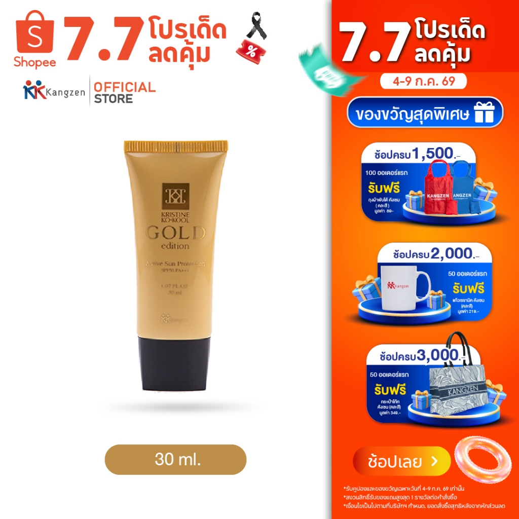 ครีมกันแดด ผสมทองคำ Kangzen Kristine Ko-Kool Gold Edition Active Sun Protection SPF50 PA+++ 30mlเปล่งปลั่งสู้แดด