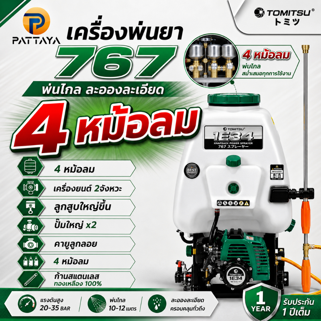 เครื่องพ่นยา 767 รุ่น 4 หม้อลม 25ลิตร คาร์บูลูกลอย  เครื่องยนต์ 2 จังหวะ ผสมน้ำมัน 2T ปั๊มพ่นทองเหลือง เครื่อง 34cc