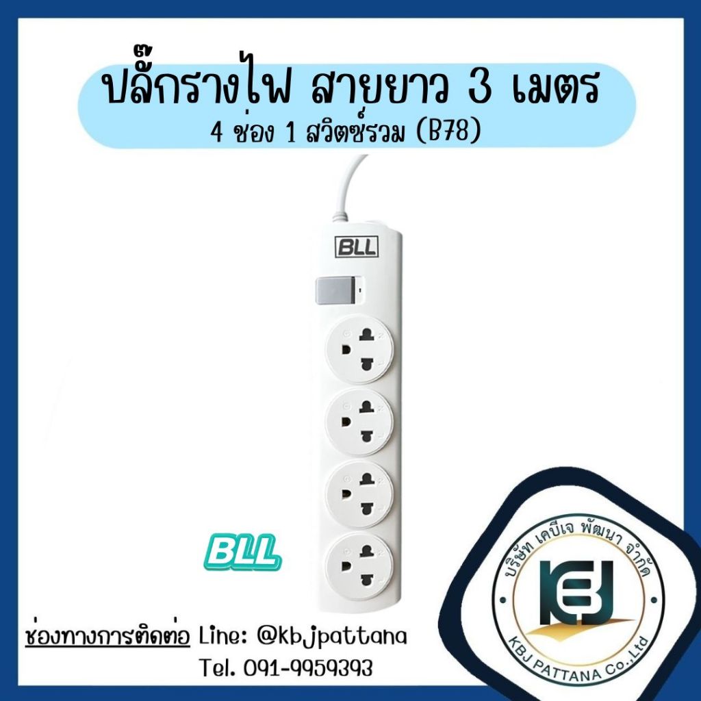 ปลั๊กรางไฟ 4ช่อง สายยาว3เมตร (3680W) BLL B78