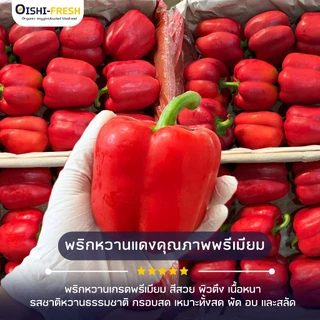 🛒Oishi-Fresh 🫑พริกหวาน ปลอดสารพิษ 1 กก. รสชาติกรอบ สด ใหม่ ใยอาหารสูง หวานออร์แกนิค เคลมได้ 1-2 วัน