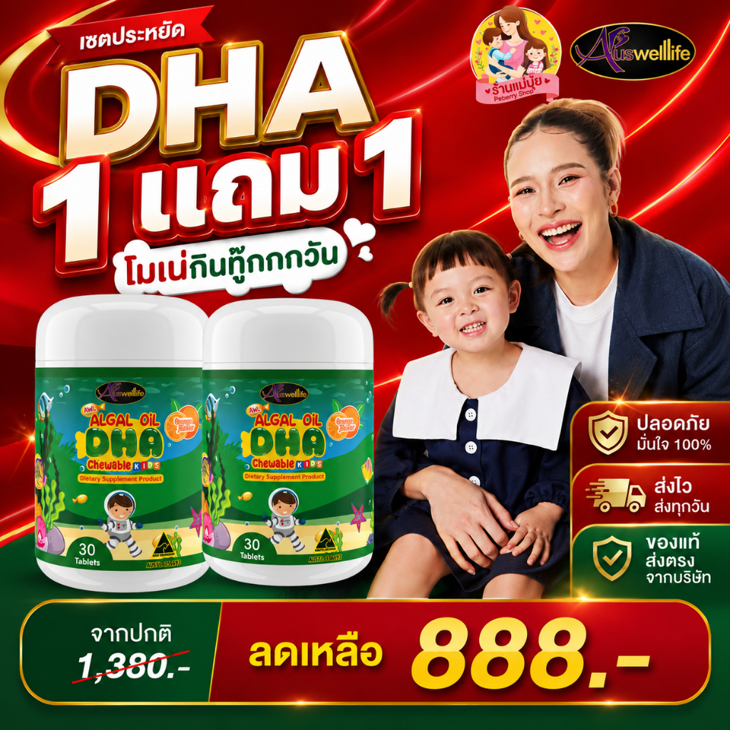 DHA โปร 1 แถม 1 ได้ DHA มี 30 แคปซูล จำนวน 2 กระปุก ออสเวลไลฟ์ auswellife ดีเอชเอ นำเข้าจากออสเตรเลีย.