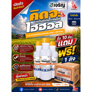 (ยกลัง) ไฮฮอล ขนาด 1 ลิตร * 12 ขวด กำจัดวัชพืชใบกว้าง ใช้ได้ทั้ง นาข้าว และ อ้อย