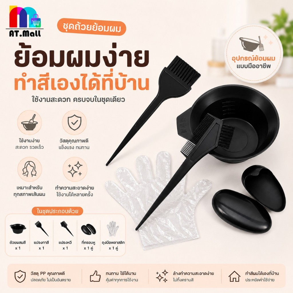 AT.MALL ชุดย้อมผม ชุดอุปกรณ์ย้อมผมครบเซ็ต 5 ชิ้น | สำหรับทำสีผมเองที่บ้าน | มีถ้วย แปรง ที่ครอบหู ถุงมือ 9275